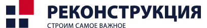 Реконструкция