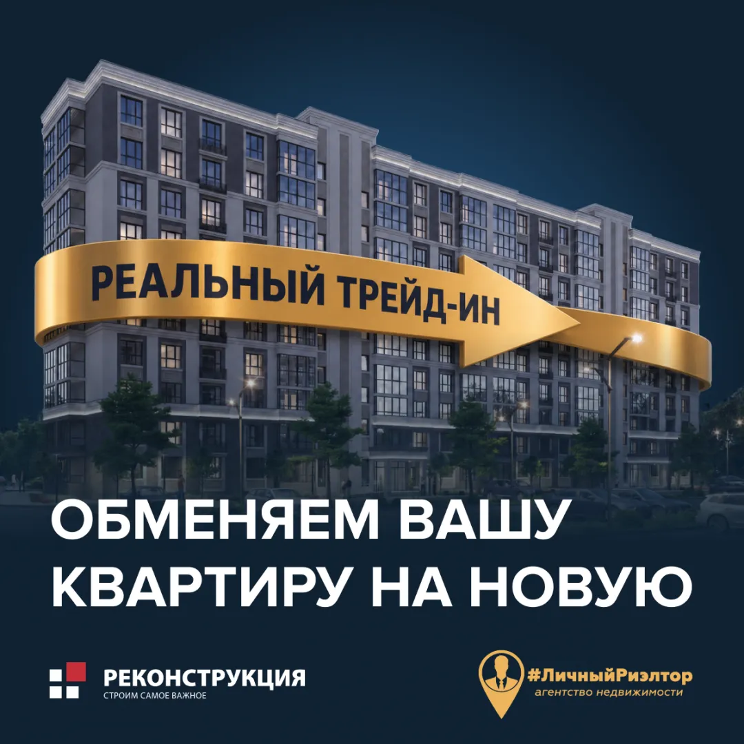 Квартирный трейд-ин