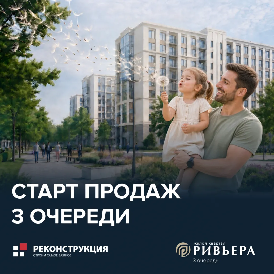 Старт продаж ЖК «Ривьера» 3 очередь