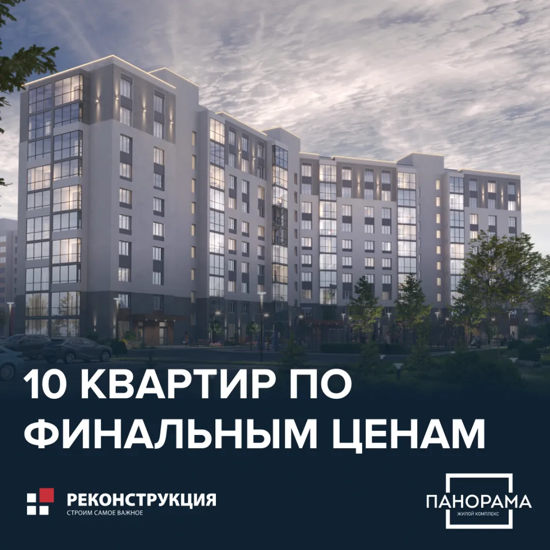 10 квартир по финальным ценам!